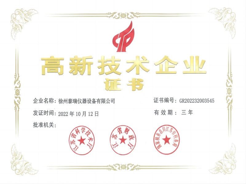 泰瑞高企證書2022.10.12（?。?jpg